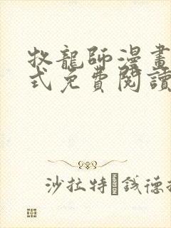 牧龙师漫画下拉式免费阅读 牧龙师漫画下拉式免费阅读