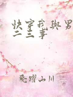 快穿我与男主的二三事