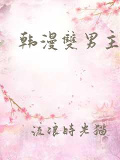 韩漫双男主推荐