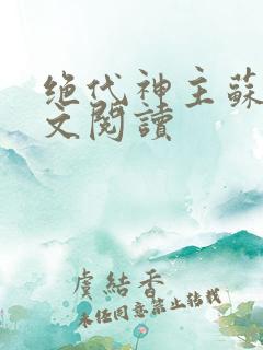 绝代神主苏莫全文阅读