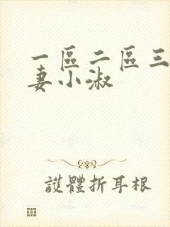 一区二区三区人妻小淑