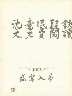 沈意眠段钦言全文免费阅读