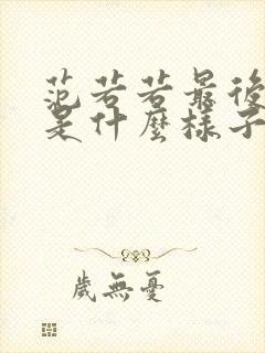 范若若最后结局是什么样子的