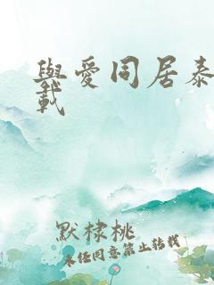 与爱同居泰剧下载