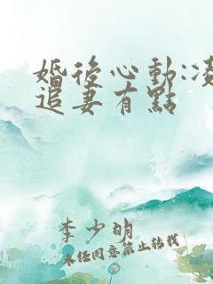 婚后心动:凌总追妻有点