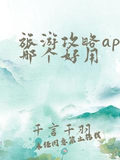 旅游攻略app哪个好用