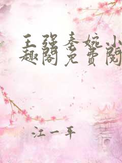 王强秦婉小说笔趣阁免费阅读