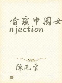 偷窥中国女人injection