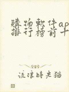 购物软件app排行榜前十名