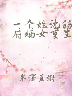 一个姓沈的将军府嫡女重生小说