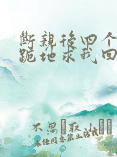 断亲后四个姐姐跪地求我回家