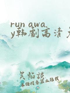 run away韩剧高清免费观看