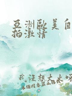 亚洲欧美自拍偷拍激情