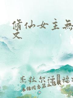 修仙女主无cp文