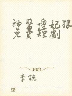 神医傻妃狠嚣张免费短剧