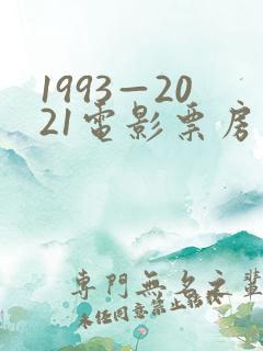 1993—2021电影票房排行榜