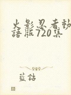火影忍者动画国语版720集