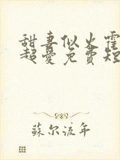 甜妻似火霍爷他超爱免费短剧