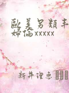 欧美另类丰满熟妇伦xxxxx