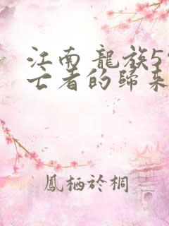 江南 龙族5悼亡者的归来