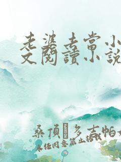 老婆去当小姐全文阅读小说