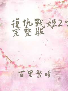 复仇战姬2电影完整版