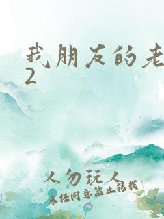 我朋友的老婆 2