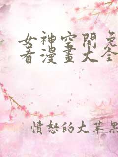 女神空间免费观看漫画大全看漫画