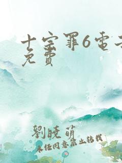十宗罪6电子书免费