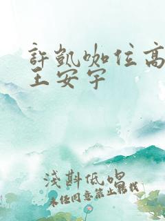 许凯咖位高还是王安宇