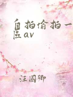自拍偷拍一区二区av