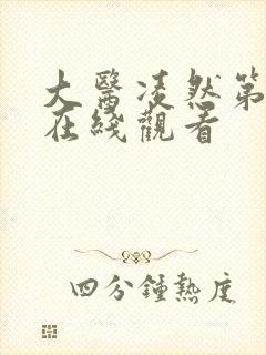 大医凌然第一季在线观看