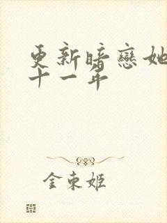 更新暗恋她的第十一年