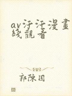 av汗汗漫画在线观看
