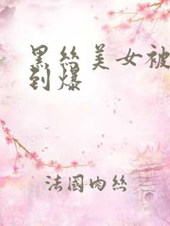 黑丝美女被我c到爆