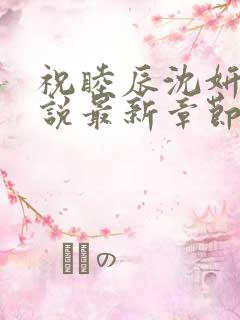 祝睦辰沈妍菱小说最新章节更新内容