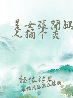 美女张开腿让男人捅个爽