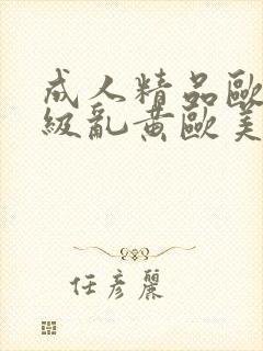 成人精品欧美一级乱黄欧美