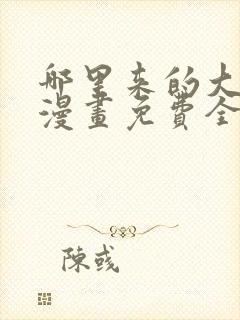 哪里来的大宝贝漫画免费全集快看漫画