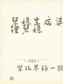 儿媳生病婆婆不理儿媳