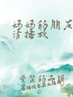 妈妈的朋友2高清播放