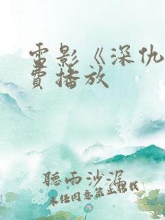 电影《深仇》免费播放