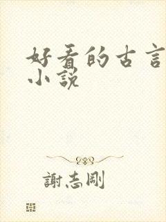 好看的古言仙侠小说