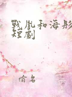 战胤和海彤真人短剧