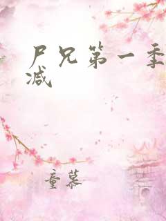 尸兄第一季无删减