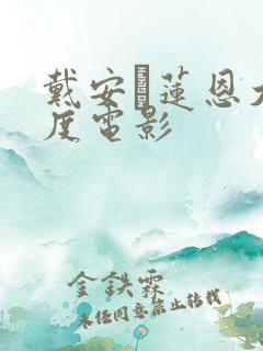 戴安·莲恩大尺度电影