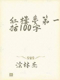 红楼梦第一回概括100字