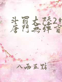 斗罗大陆2绝世唐门无弹窗笔趣阁