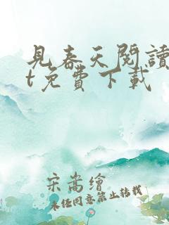 见春天阅读txt免费下载