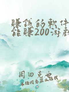赚钱的软件一天能赚200游戏